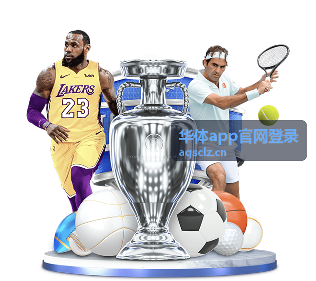 华体app官网登录账号登录与安全指引